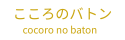 こころのバトン